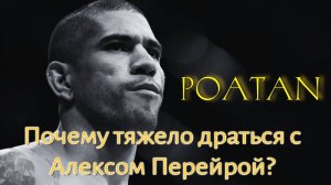 Почему тяжело драться с Алексом Перейрой?