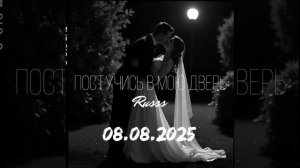 Russs - Постучись в мою дверь (08.08.2025)
