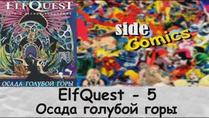 Обзор ElfQuest: том - 5. Осада голубой горы