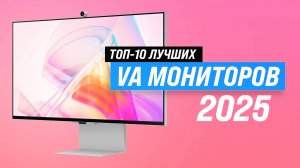 Рейтинг лучших VA мониторов (ТОП–10) 🏆 Какой выбрать для игр и работы?