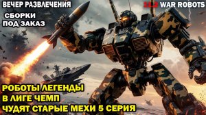 Роботы 2014-2018 vs роботы 2025 Что могут  старые роботы в лиге чемпионов? War Robots  5 серия