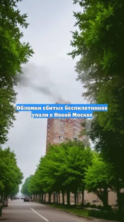 Обломки сбитых беспилотников упали в Новой Москве
