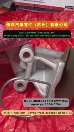 Запчасть Из КОМПЛЕКТА ГРМ BMW M54 натяжитель верхней цепи ГРМ 11 31 1 738 700