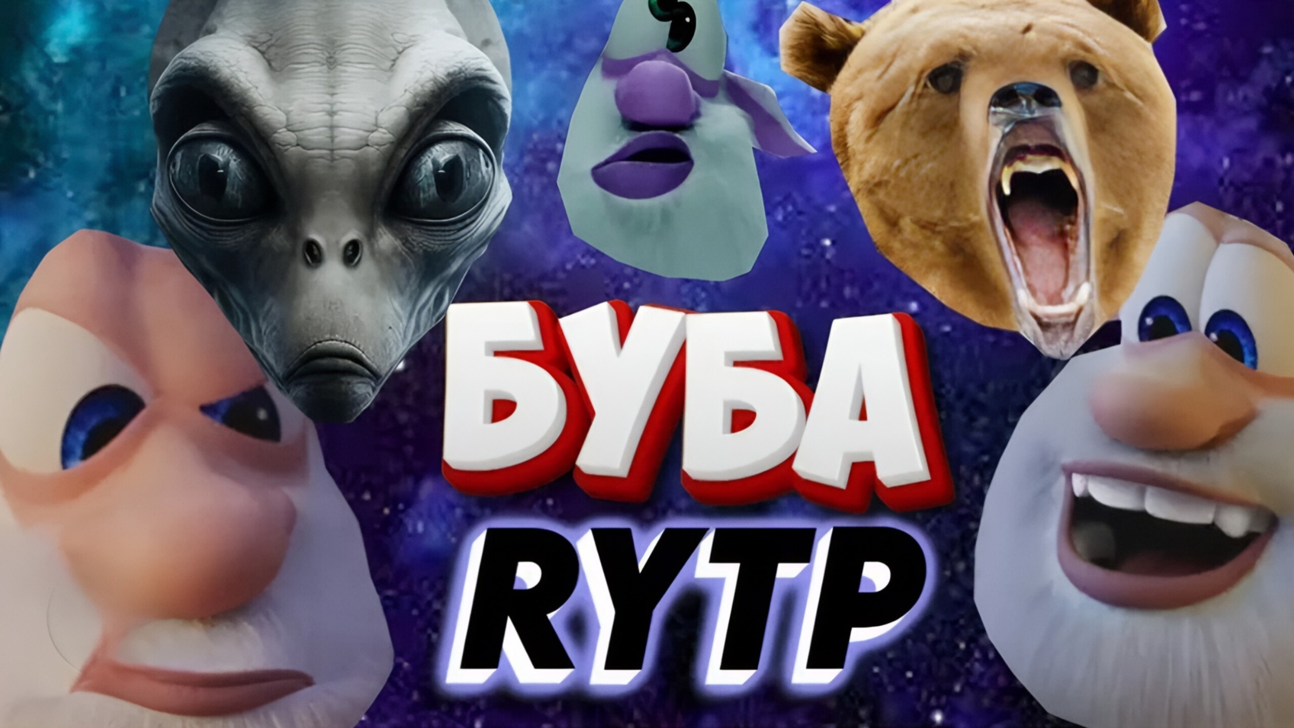 БУБУ RYTP смотреть онлайн