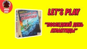 Играем в последний день Атлантиды