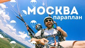 Полёты в Москве. Параплан. Обучение.