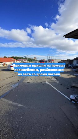 Приморцы пришли на помощь полицейским, разбившимся на авто во время погони