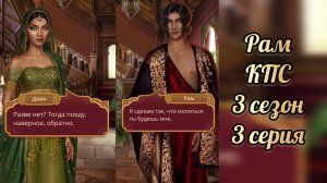 Сцена с Рамом. Кали пламя сансары 3 сезон 3 серия.