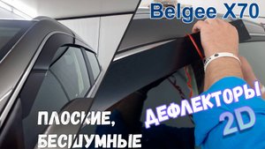 Дефлекторы (ветровики) окон 2D - GEELY ATLAS (I) / BELGEE X70 (I) - Стрелка11