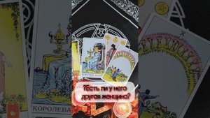 ❓есть ли у него другая женщина❓