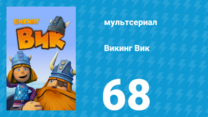 Викинг Вик 1 сезон 68 серия «Возвращение домой» (мультсериал, 2013)