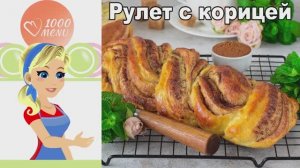 🍞 РУЛЕТ С КОРИЦЕЙ — ароматный и воздушный!