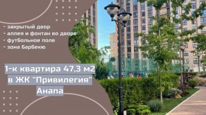 1к квартира 47,3 м2 в ЖК "Привилегия" в Анапе от ГК "Каскад"