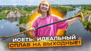 Исеть: 7 км восторга. Идеальный сплав на выходные!