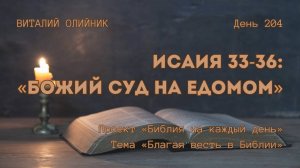 День 204. Исаия 33-36: Божий суд на Едомом | Библия на каждый день | Благая весть в Библии