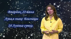 Гороскоп - 22.07.25