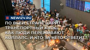 По всей стране царит транспортный хаос. Как люди переживают коллапс, и кто за него ответит?