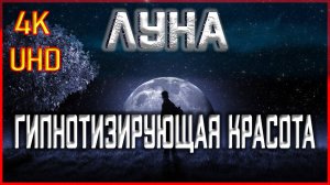 ЛУНА в 4K: Гипнотизирующая красота ночного светила