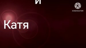 Катя и Эф 2023 - 232?(666) Лого