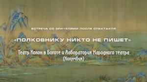 Встреча со зрителями после спектакля "Полковнику никто не пишет" Хорхе Али Триана