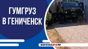 Из Сочи в Геническ доставлена партия гуманитарной помощи