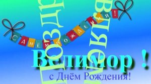 Поздравление с Днём Рождения Велимора