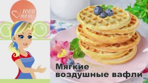 🧇 МЯГКИЕ ВОЗДУШНЫЕ ВАФЛИ — нежные и ароматные!