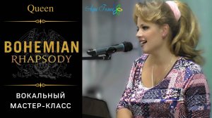 BOHEMIAN RHAPSODY (QUEEN) - вокальный мастер-класс по английской вокализации в эстрадном пении
