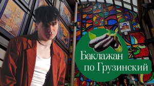 Этот Баклажан Изменит Всё!