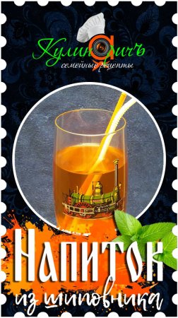 Напиток из шиповника * - правильный рецепт от «Кулинаричъ»