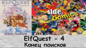 Обзор ElfQuest: том - 4. Конец поисков