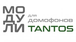 Модули_Tantos