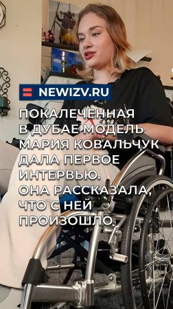 Покалеченная в Дубае модель Мария Ковальчук дала первое интервью Она рассказала, что с ней произошло
