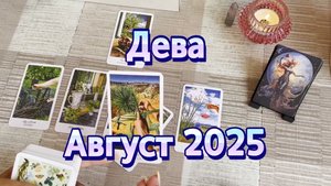 Дева. Таро прогноз на август 2025 года. Онлайн расклад