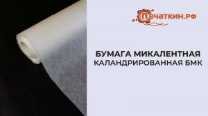 Бумага микалентная каландрированная БМК