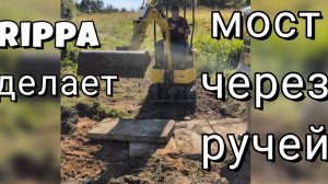 Дорога через ручей миниэкскаватором Риппа