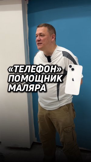 «Телефон» - помощник маляра!