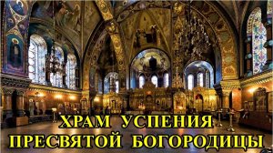 САНКТ-ПЕТЕРБУРГ: ОПТИНА ПУСТЫНЬ - ХРАМ  УСПЕНИЯ  ПРЕСВЯТОЙ  БОГОРОДИЦЫ
