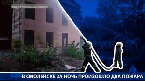 Вести-Смоленск - В Смоленске за ночь произошло два пожара в неэксплуатируемых строениях