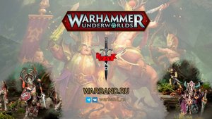 Warhammer Underworlds все о новинках с The Big Summer Warhammer Preview Show