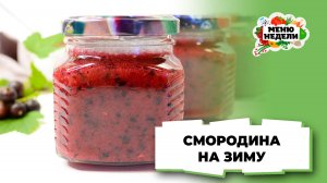 💥Смородина с сахаром на зиму без варки | Меню недели | Кулинарная школа
