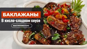Баклажаны в кисло-сладком соусе с лимонным соком — сытное, вкусное блюдо для обеда или ужина.
