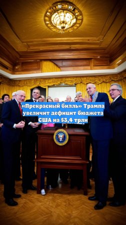 «Прекрасный билль» Трампа увеличит дефицит бюджета США на $3,4 трлн