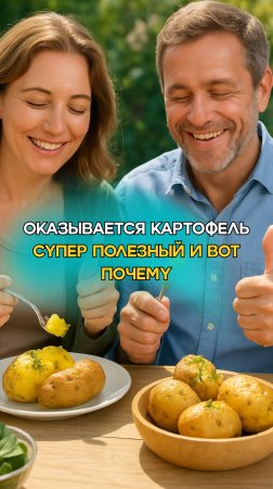 ОКАЗЫВАЕТСЯ КАРТОФЕЛЬ СУПЕР ПОЛЕЗНЫЙ И ВОТ ПОЧЕМУ