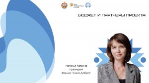 Бюджет и партнёры проекта