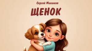 Сергей Михалков. Щенок. Читает Алёна Орлова