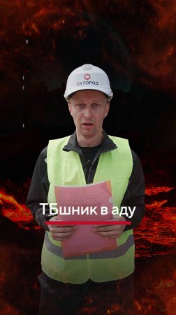 ТБшник в аду. #стройка #строитель #юмор