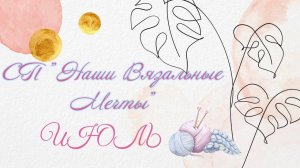 ✨🎈 Я исполнила ещё одну свою мечту 🎈✨ Отчёт июля в СП 🎈Наши вязальные мечты🎈
