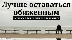 Лучше быть обиженным ❤️ Проповедь МСЦ ЕХБ