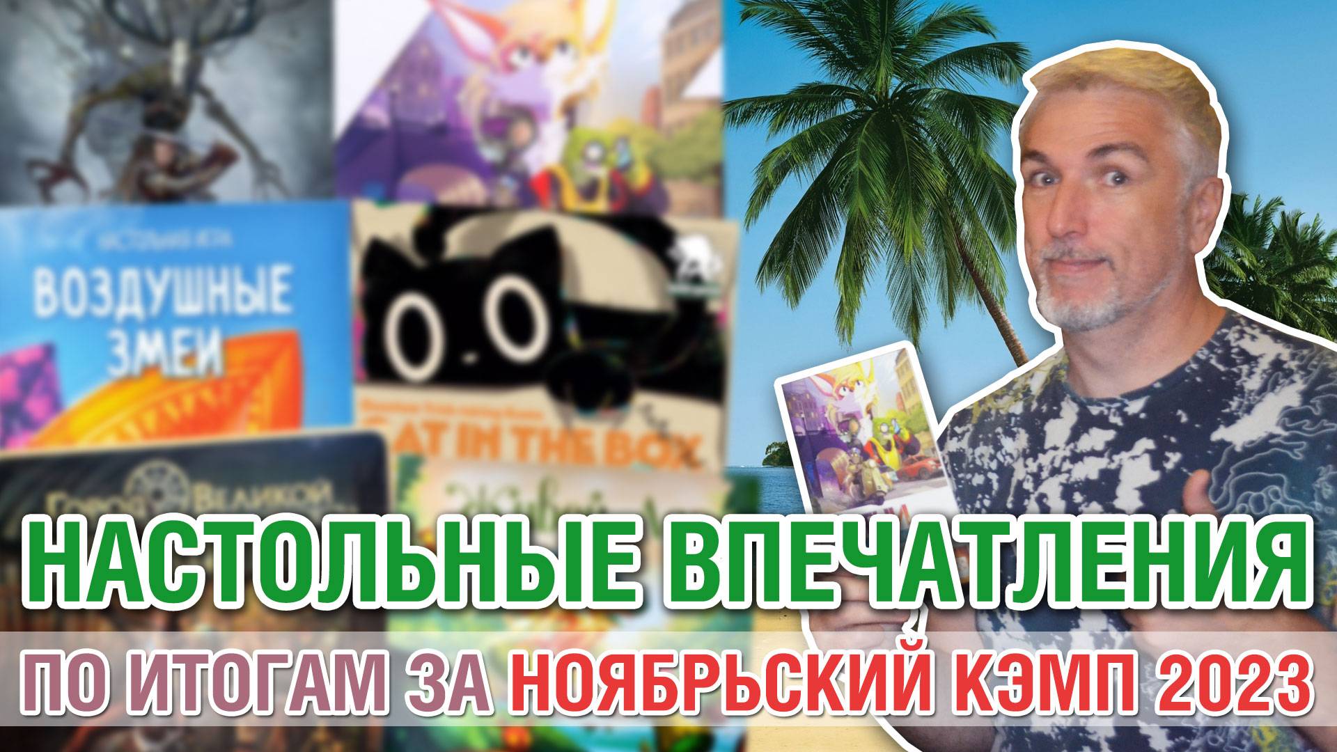 Настольные впечатления. НОЯБРЬСКИЙ КЭМП 2023